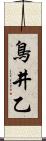鳥井乙 Scroll