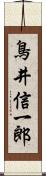 鳥井信一郎 Scroll