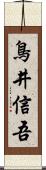 鳥井信吾 Scroll