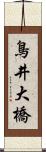 鳥井大橋 Scroll