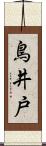 鳥井戸 Scroll