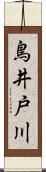 鳥井戸川 Scroll
