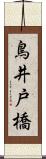鳥井戸橋 Scroll