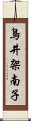 鳥井架南子 Scroll