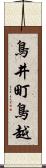 鳥井町鳥越 Scroll