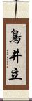 鳥井立 Scroll