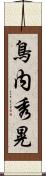 鳥内秀晃 Scroll