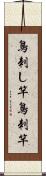 鳥刺し竿 Scroll