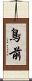 鳥前 Scroll