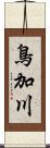 鳥加川 Scroll