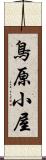 鳥原小屋 Scroll