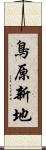 鳥原新地 Scroll