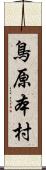 鳥原本村 Scroll