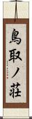 鳥取ノ荘 Scroll