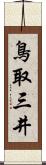 鳥取三井 Scroll