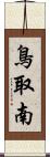 鳥取南 Scroll