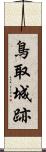 鳥取城跡 Scroll