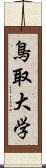 鳥取大学 Scroll