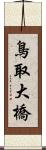 鳥取大橋 Scroll