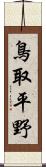 鳥取平野 Scroll