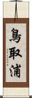 鳥取浦 Scroll