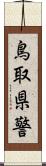 鳥取県警 Scroll