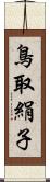 鳥取絹子 Scroll