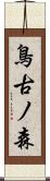 鳥古ノ森 Scroll