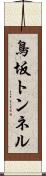 鳥坂トンネル Scroll