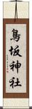鳥坂神社 Scroll
