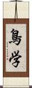 鳥学 Scroll