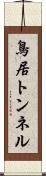 鳥居トンネル Scroll
