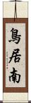 鳥居南 Scroll