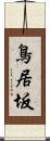 鳥居坂 Scroll