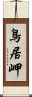 鳥居岬 Scroll