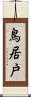 鳥居戸 Scroll