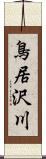 鳥居沢川 Scroll