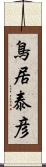 鳥居泰彦 Scroll