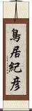 鳥居紀彦 Scroll