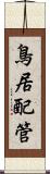 鳥居配管 Scroll