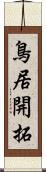 鳥居開拓 Scroll