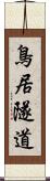 鳥居隧道 Scroll