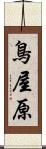 鳥屋原 Scroll