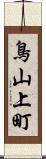 鳥山上町 Scroll
