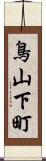 鳥山下町 Scroll