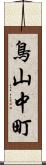 鳥山中町 Scroll