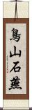 鳥山石燕 Scroll