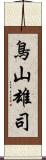 鳥山雄司 Scroll