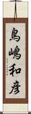 鳥嶋和彦 Scroll