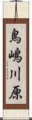鳥嶋川原 Scroll